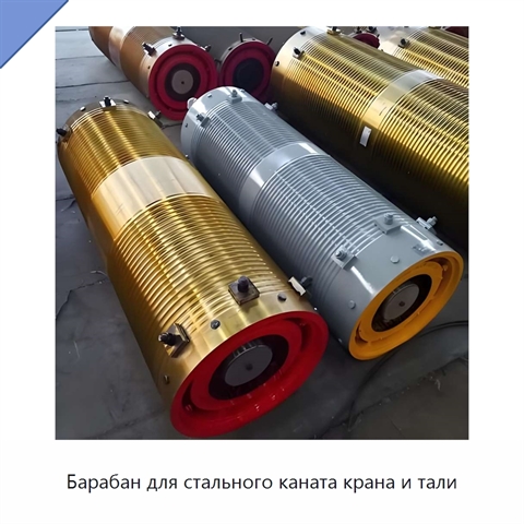 Барабан для стального каната крана и тали