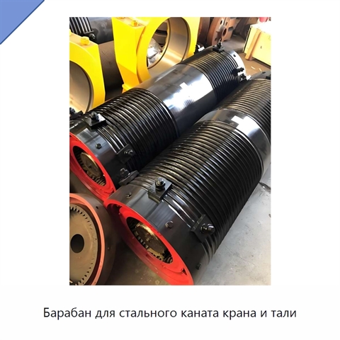 Барабан для стального каната крана и тали