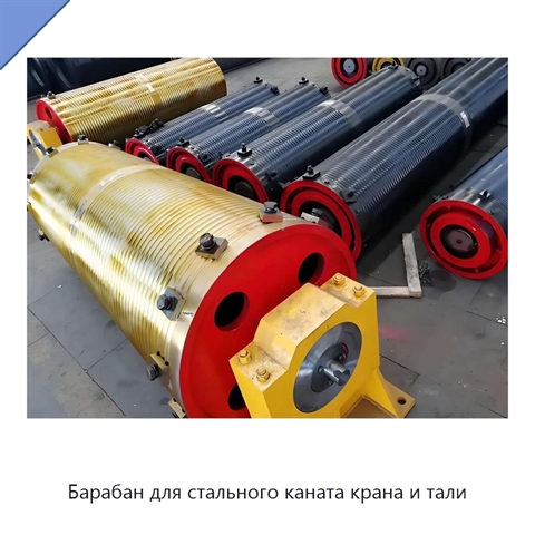 Барабан для стального каната крана и тали