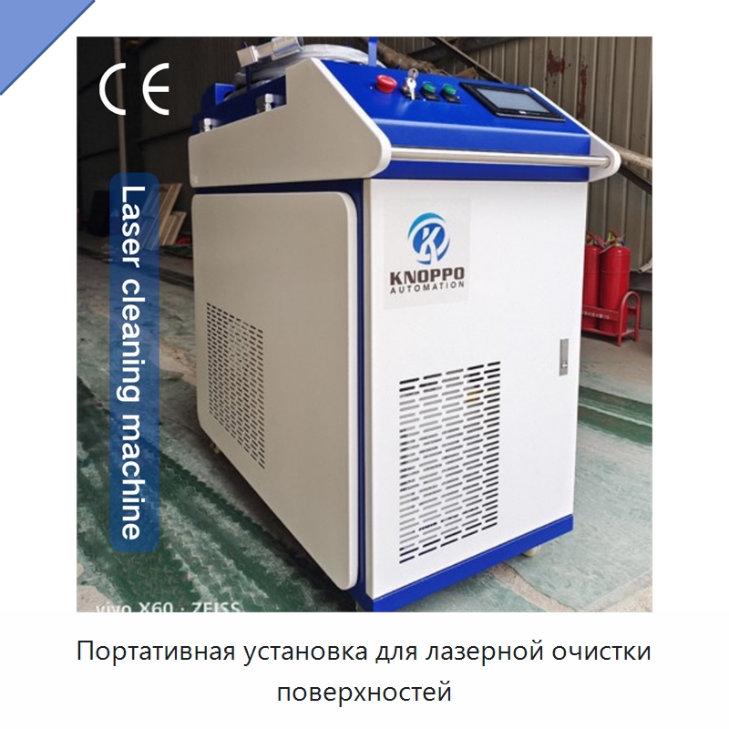Портативная установка для лазерной очистки поверхностей — Установки лазерной очистки