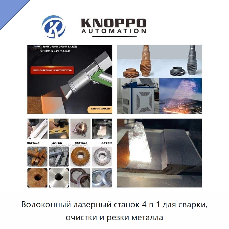 Волоконный лазерный станок 4 в 1 для сварки, очистки и резки металла — Установки лазерной сварки