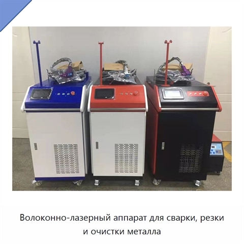 Волоконно-лазерный аппарат для сварки, резки и очистки металла