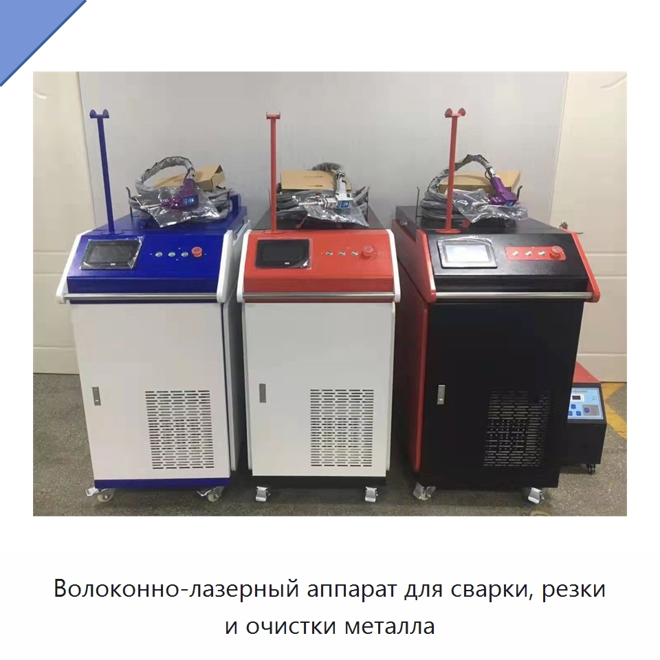 Волоконно-лазерный аппарат для сварки, резки и очистки металла — Установки лазерной сварки