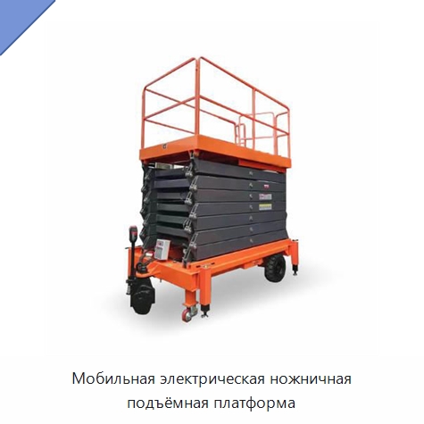 Мобильная электрическая ножничная подъёмная платформа — Подъемные столы