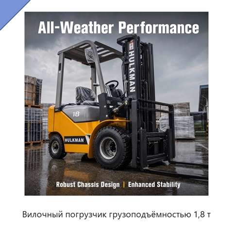 Вилочный погрузчик грузоподъёмностью 1,8 т