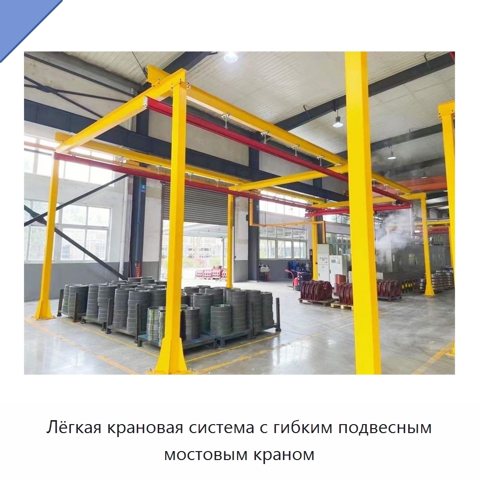 Лёгкая крановая система с гибким подвесным мостовым краном — Специальное подъемно-транспортное оборудование