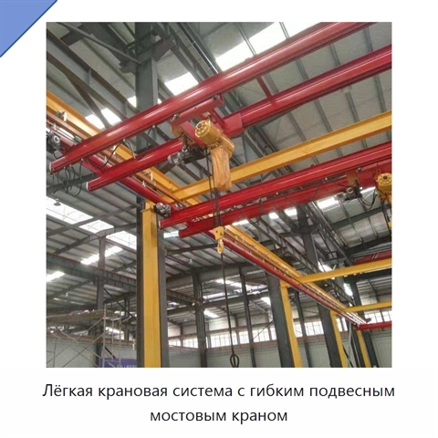 Лёгкая крановая система с гибким подвесным мостовым краном