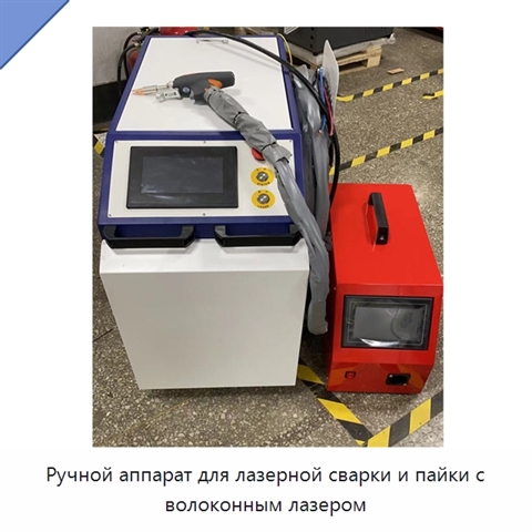 Ручной аппарат для лазерной сварки и пайки с волоконным лазером