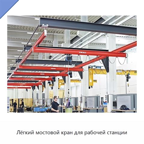Лёгкий мостовой кран для рабочей станции