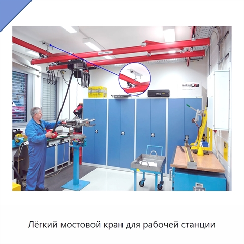 Лёгкий мостовой кран для рабочей станции