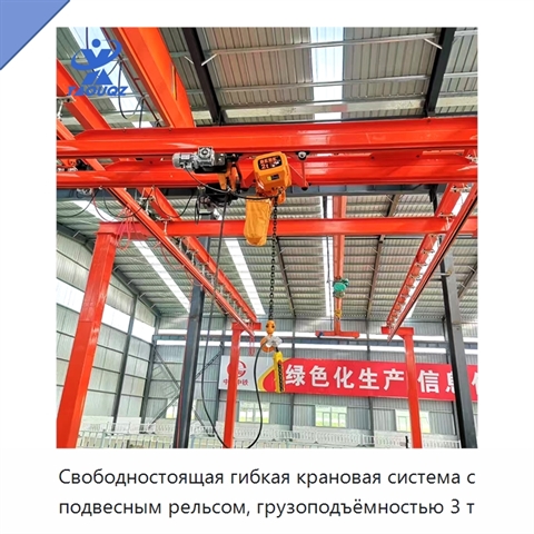 Свободностоящая гибкая крановая система с подвесным рельсом, грузоподъёмностью 3 т