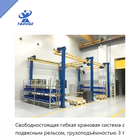 Свободностоящая гибкая крановая система с подвесным рельсом, грузоподъёмностью 3 т