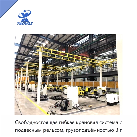 Свободностоящая гибкая крановая система с подвесным рельсом, грузоподъёмностью 3 т