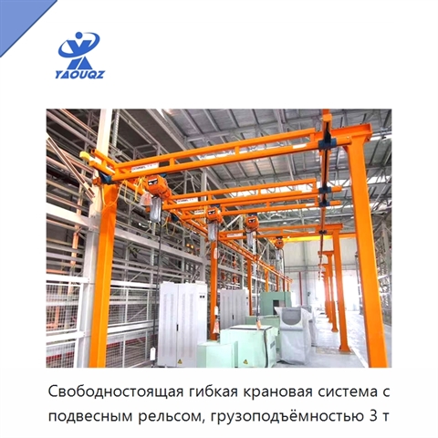 Свободностоящая гибкая крановая система с подвесным рельсом, грузоподъёмностью 3 т