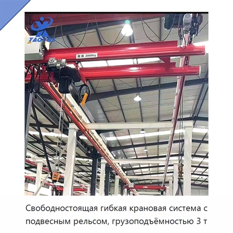 Свободностоящая гибкая крановая система с подвесным рельсом, грузоподъёмностью 3 т