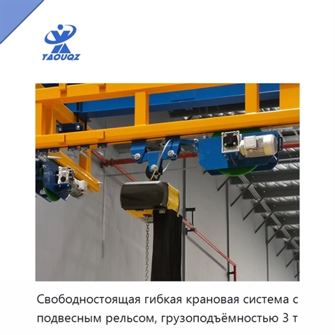 Свободностоящая гибкая крановая система с подвесным рельсом, грузоподъёмностью 3 т