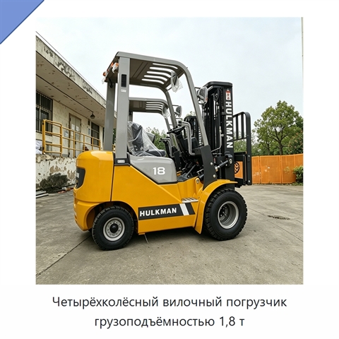 Четырёхколёсный вилочный погрузчик грузоподъёмностью 1,8 т