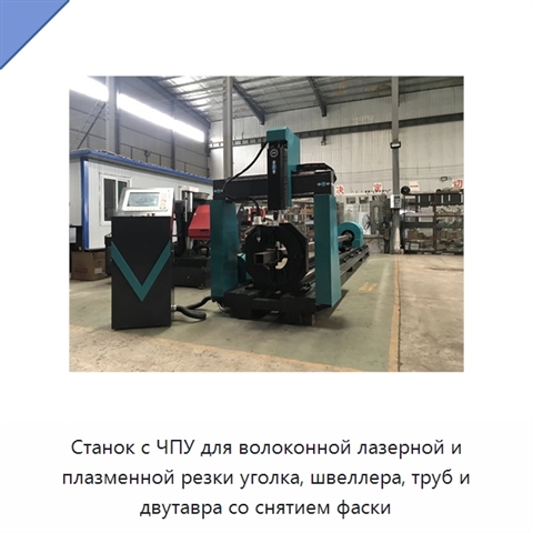 Станок с ЧПУ для волоконной лазерной и плазменной резки уголка, швеллера, труб и двутавра со снятием фаски