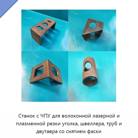 Станок с ЧПУ для волоконной лазерной и плазменной резки уголка, швеллера, труб и двутавра со снятием фаски