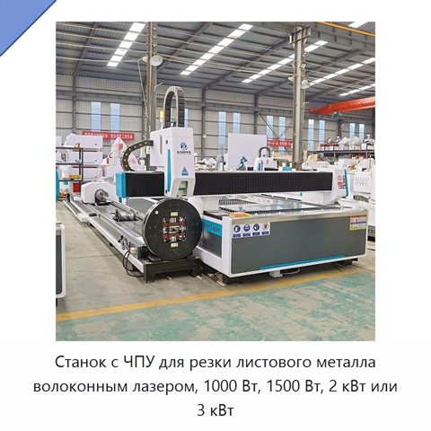Станок с ЧПУ для резки листового металла волоконным лазером, 1000 Вт, 1500 Вт, 2 кВт или 3 кВт