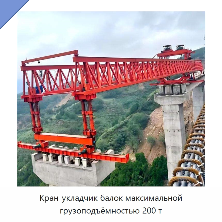 Кран-укладчик балок максимальной грузоподъёмностью 200 т — Краны