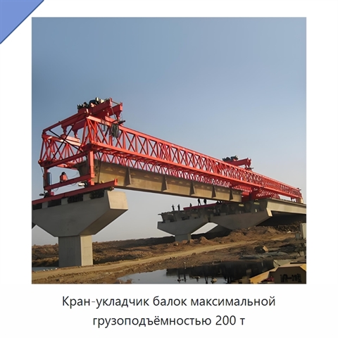 Кран-укладчик балок максимальной грузоподъёмностью 200 т