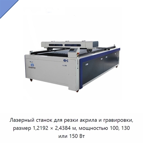 Лазерный станок для резки акрила и гравировки, размер 1,2192 × 2,4384 м, мощностью 100, 130 или 150 Вт