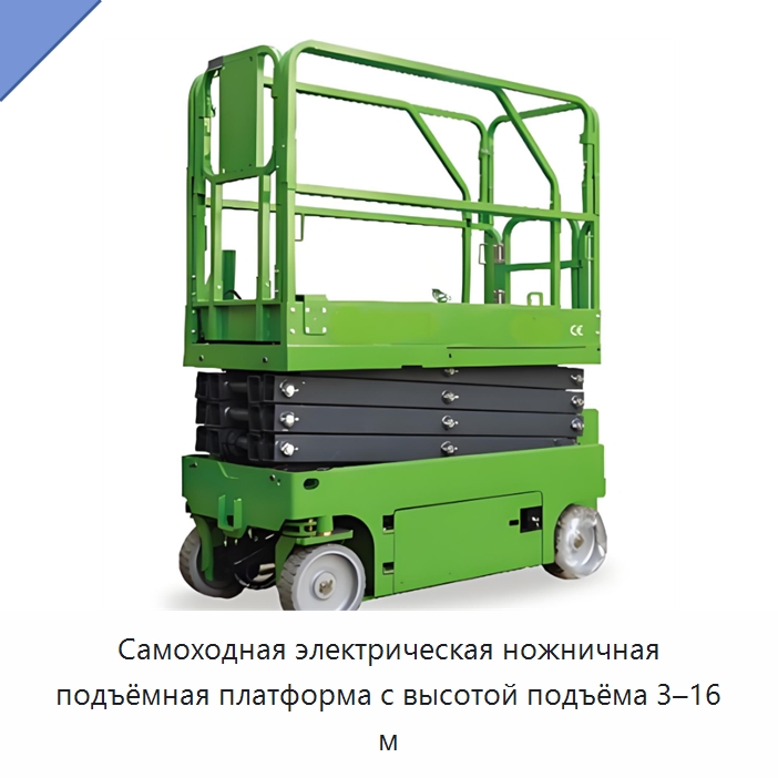 Самоходная электрическая ножничная подъёмная платформа с высотой подъёма 3–16 м — Подъемные столы