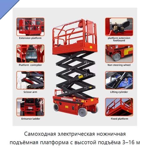 Самоходная электрическая ножничная подъёмная платформа с высотой подъёма 3–16 м