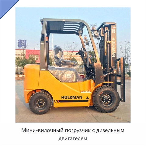 Мини-вилочный погрузчик с дизельным двигателем