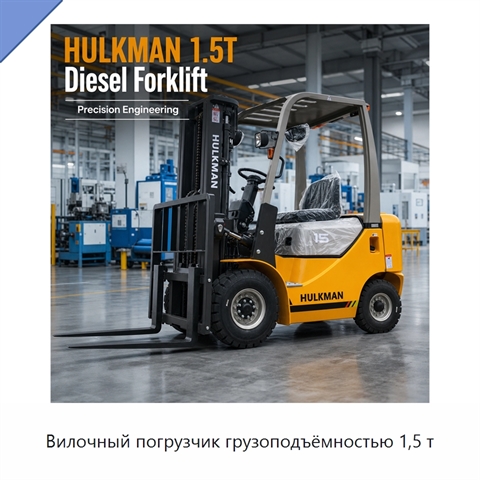 Вилочный погрузчик грузоподъёмностью 1,5 т