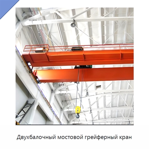Двухбалочный мостовой грейферный кран