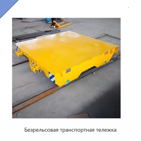 Безрельсовая транспортная тележка