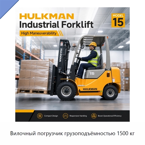 Вилочный погрузчик грузоподъёмностью 1500 кг
