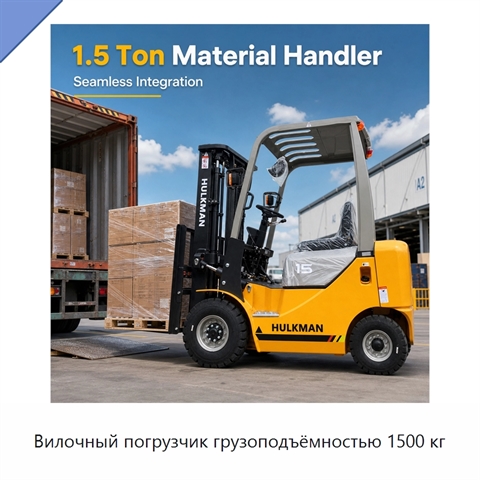 Вилочный погрузчик грузоподъёмностью 1500 кг