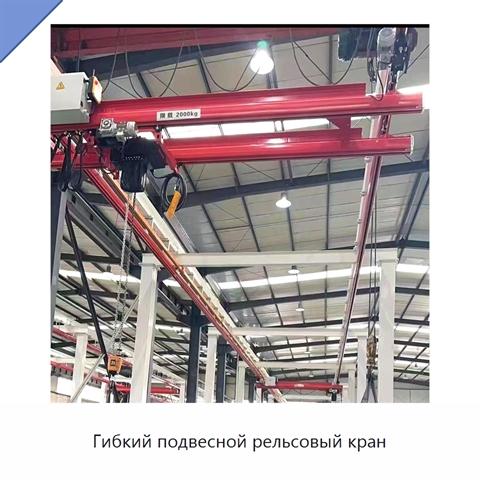 Гибкий подвесной рельсовый кран