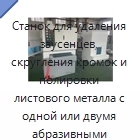 Станок для удаления заусенцев, скругления кромок и полировки листового металла с одной или двумя абразивными лентами и четырьмя щёточными станциями, 450/800 мм
