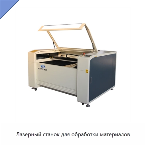 Лазерный станок для обработки материалов