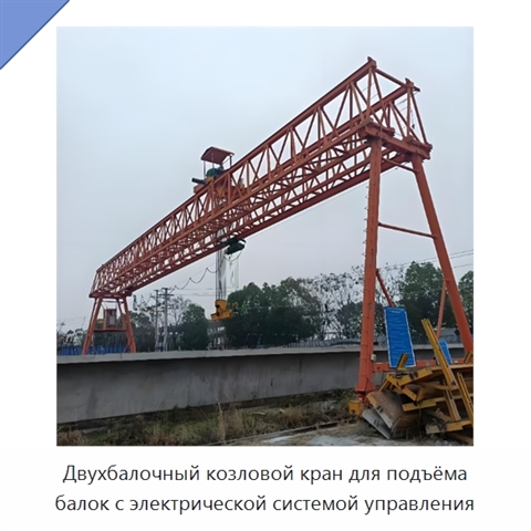Двухбалочный козловой кран для подъёма балок с электрической системой управления