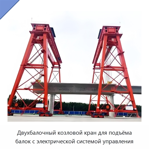 Двухбалочный козловой кран для подъёма балок с электрической системой управления