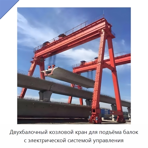 Двухбалочный козловой кран для подъёма балок с электрической системой управления