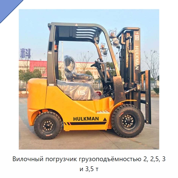Вилочный погрузчик грузоподъёмностью 2, 2,5, 3 и 3,5 т — Вилочные погрузчики