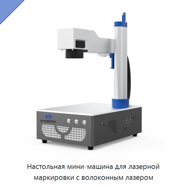 Настольная мини-машина для лазерной маркировки с волоконным лазером — Лазерные маркировочные станки