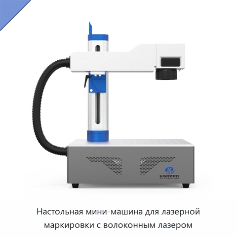 Настольная мини-машина для лазерной маркировки с волоконным лазером