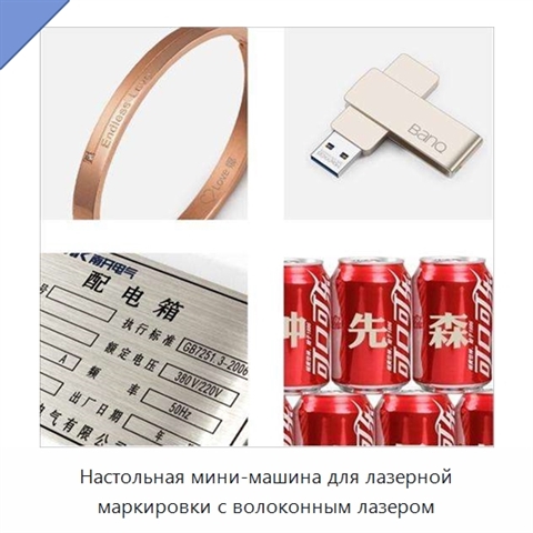 Настольная мини-машина для лазерной маркировки с волоконным лазером