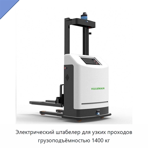 Электрический штабелер для узких проходов грузоподъёмностью 1400 кг