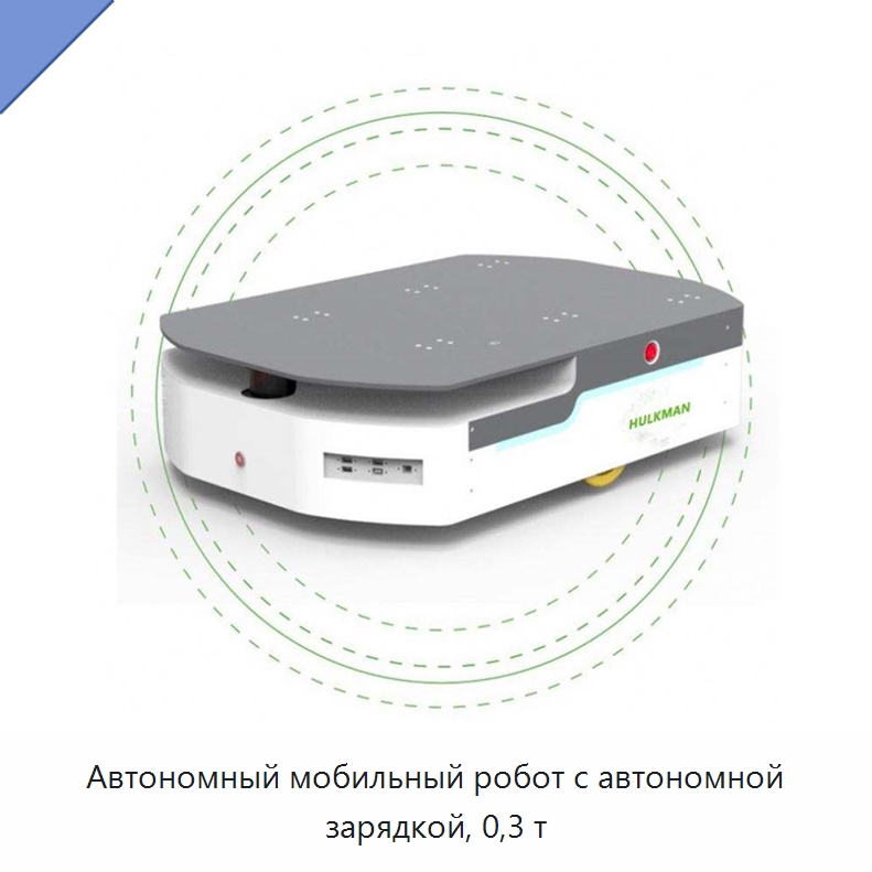 Автономный мобильный робот с автономной зарядкой, 0,3 т — Вилочные погрузчики