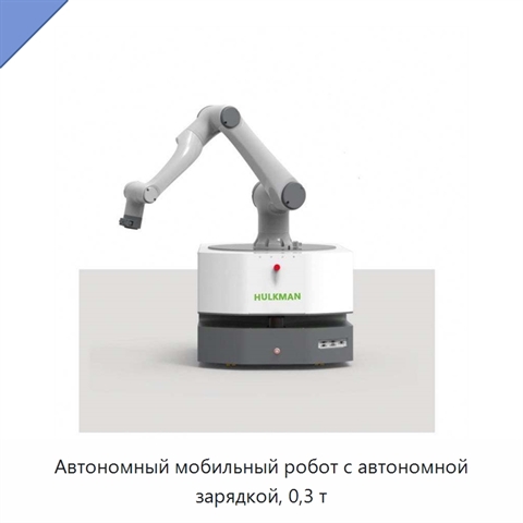 Автономный мобильный робот с автономной зарядкой, 0,3 т
