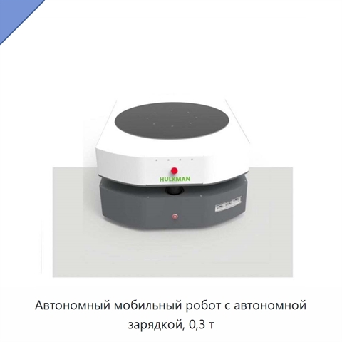 Автономный мобильный робот с автономной зарядкой, 0,3 т
