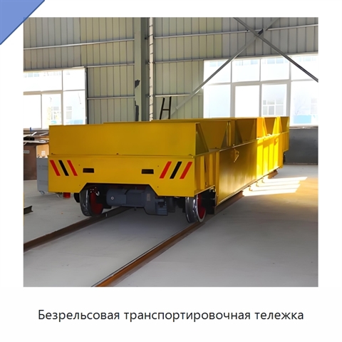 Безрельсовая транспортировочная тележка